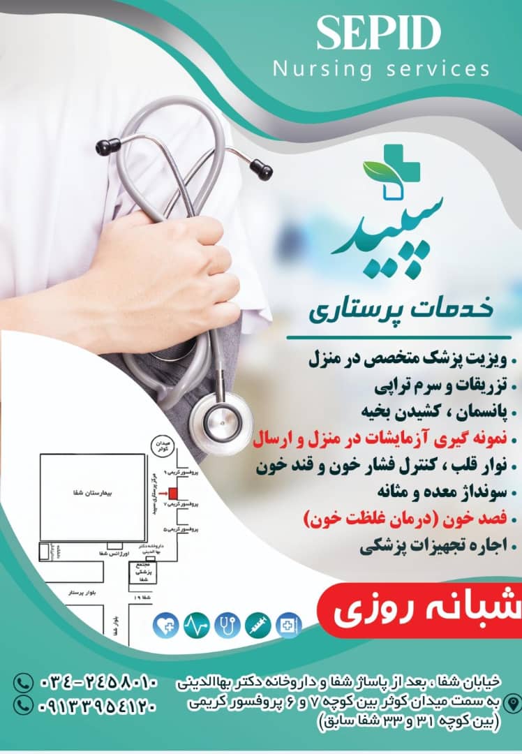 مرکز خدمات پرستاری سپید کرمان