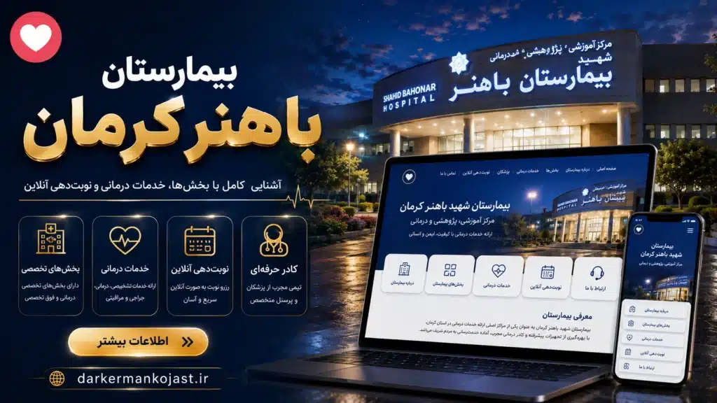 بیمارستان باهنر کرمان معرفی بخشها خدمات درمانی و نوبتدهی آنلاین-درکرمان کجاست