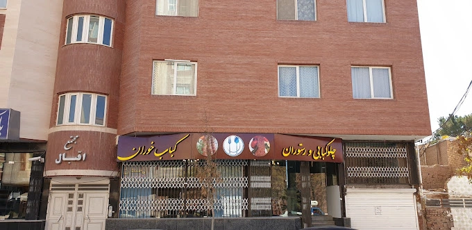 رستوران کباب خوران از بهترین رستوران های کرمان