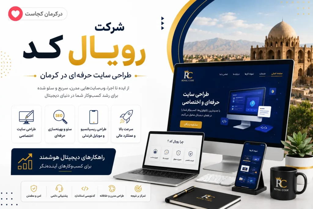 شرکت رویال کد کرمان بهترین شرکت طراحی سایت کرمان