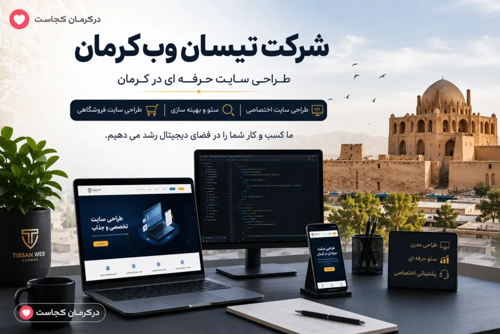 شرکت تیسان وب یکی از بهترین شرکت طراحی سایت کرمان است