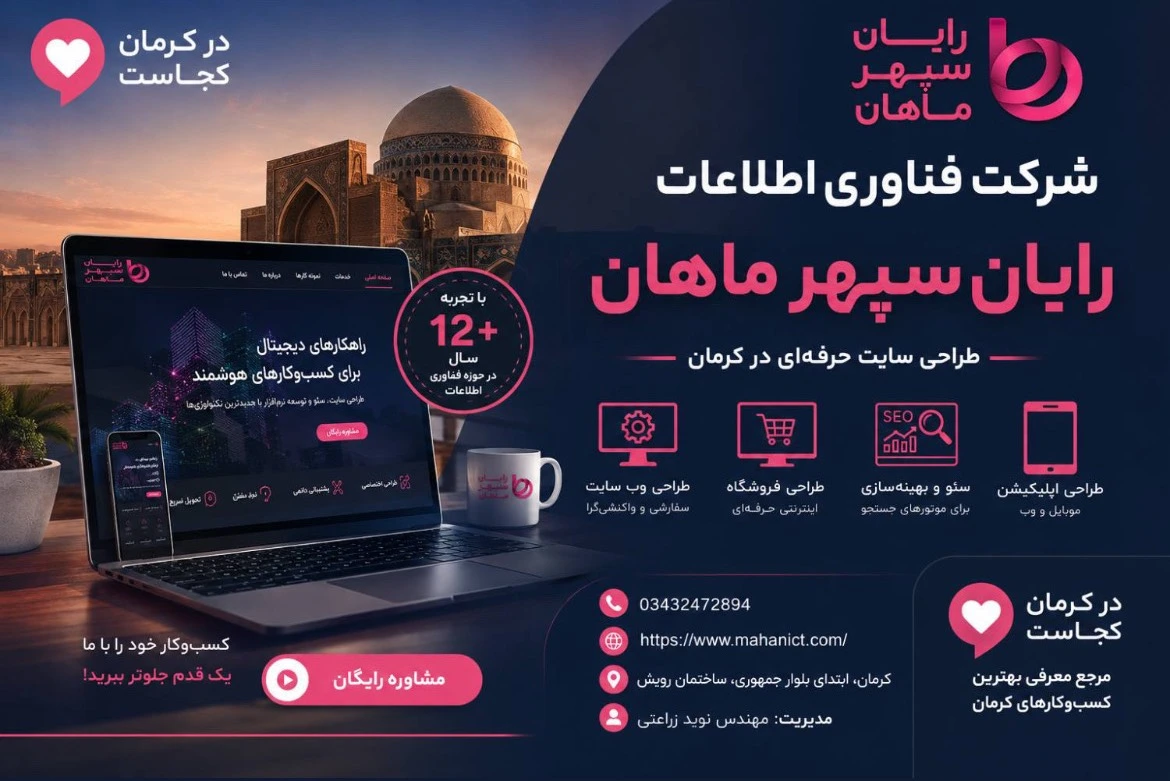 شرکت فناوری اطلاعات رایان سپهر ماهان یکی از بهترین و حرفه ای ترین های کرمان