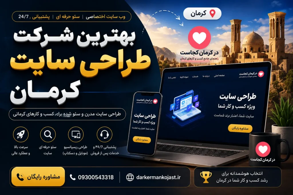 بهترین شرکت طراحی سایت کرمان