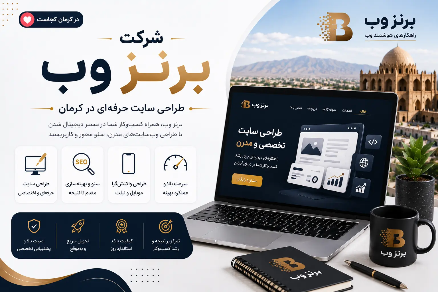 شرکت برنز وب کرمان بهترین شرکت طراحی سایت کرمان