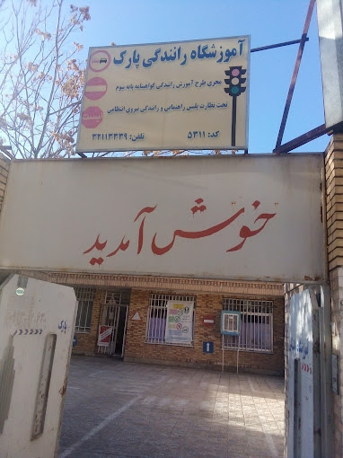 آموزشگاه رانندگی پارک کرمان