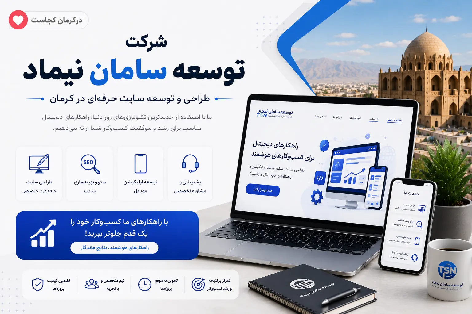 شرکت توسعه سامان نیماد کرمان از شرکت های خوب طراحی سایت در کرمان