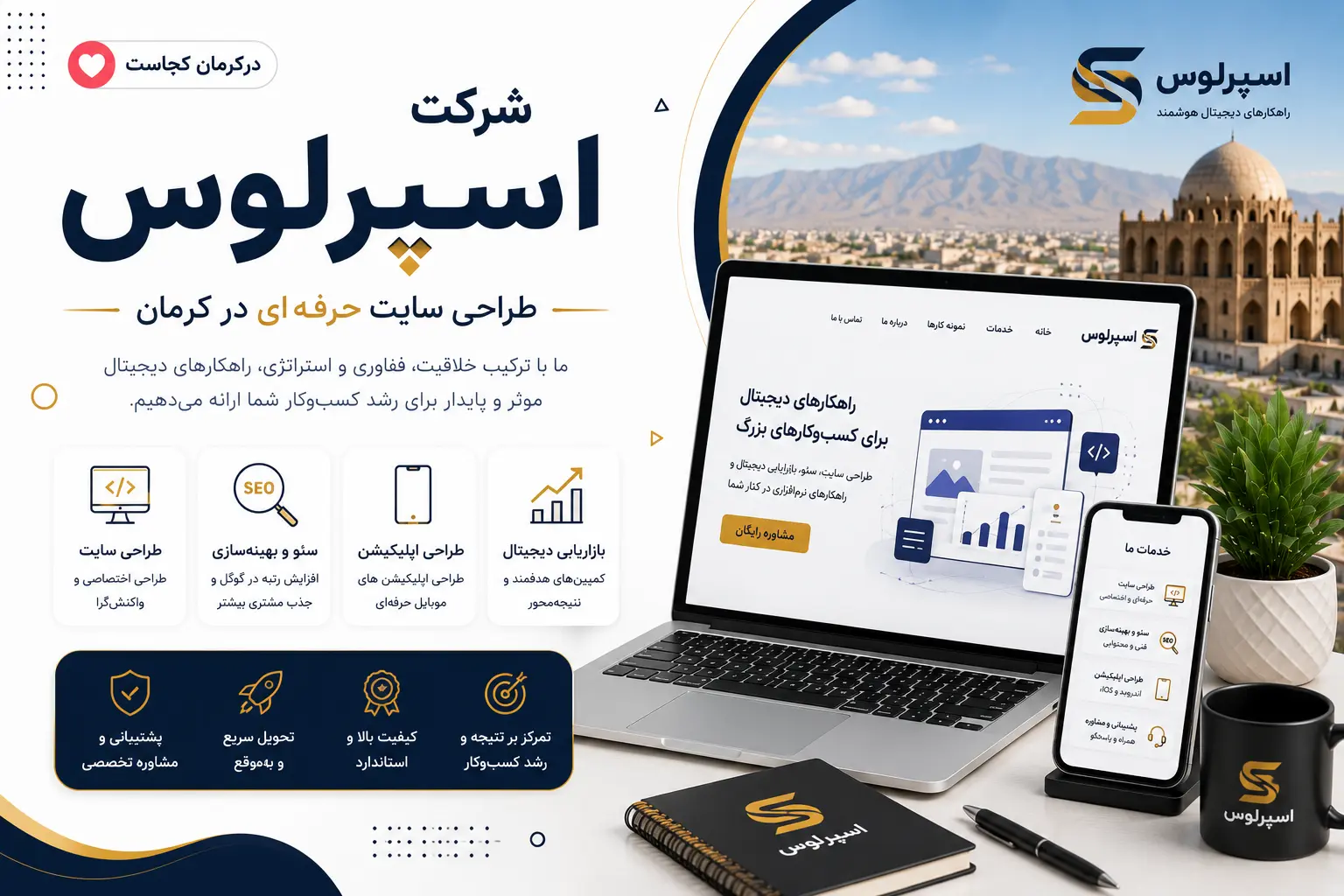 شرکت اسپرلوس کرمان از شرکت های معتبر طراحی سایت کرمان