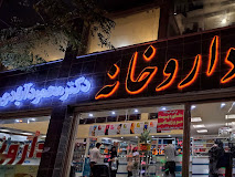 داروخانه محمودآبادی