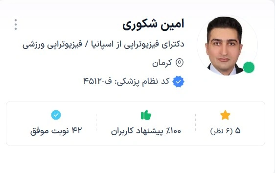 دکتر امین شکوری از بهترین دکتر های فیزیوتراپی کرمان