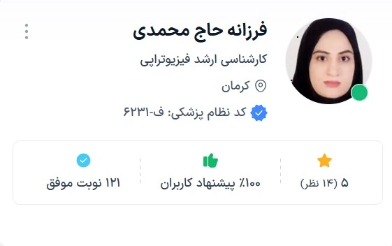 دکتر فرزانه حاج محمدی از بهترین دکتر های فیزیوتراپی کرمان