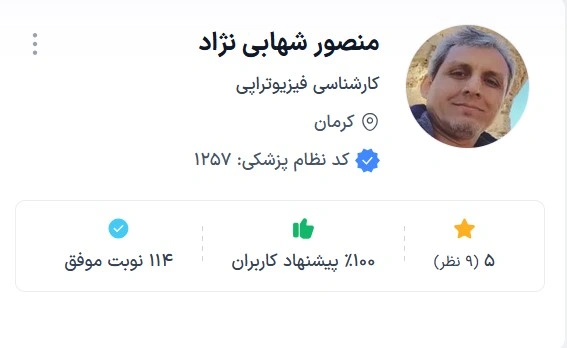 دکتر منصور شهابی نژاد از عالی ترین دکتر های فیزیوتراپی کرمان