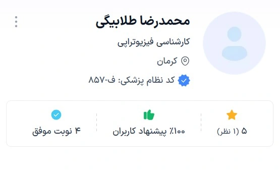 دکتر محمدرضا طلابیگی از معتبر ترین دکتر های فیزیوتراپی کرمان