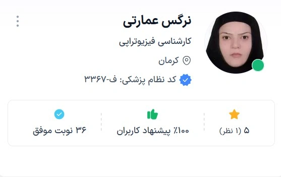 دکتر نرگس عمارتی از عالی ترین دکتر های فیزیوتراپی کرمان