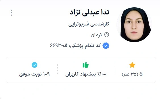 دکتر ندا عبدلی نژاد از دکتر های خوب فیزیوتراپی کرمان