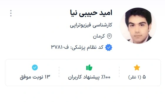 دکتر امید حبیبی نیا از محبوب ترین دکتر های فیزیوتراپی کرمان