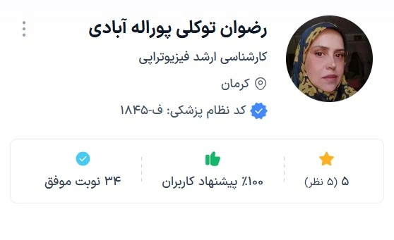 دکتر رضوان توکلی پوراله آبادی از دکتر های خوب فیزیوتراپی کرمان