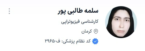 دکتر سلمه طالبی پور از بهترین دکتر های فیزیوتراپی کرمان