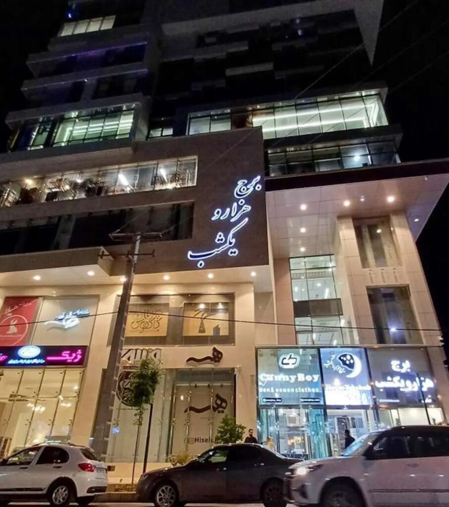مدرن ترین مرکز خرید کرمان برج هزار و یک شب