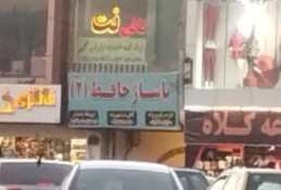 ایده ال ترین مرکز خرید کرمان پاساژ اطلس