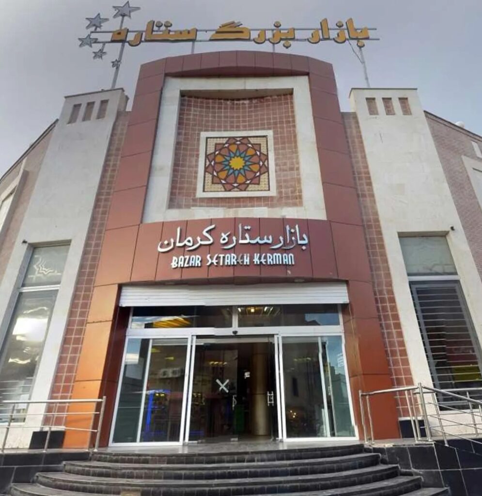 بی نظیرترین مرکز خرید کرمان بازار ستاره