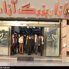 مهم ترین مرکز خرید کرمان بازار بزرگ ازادی