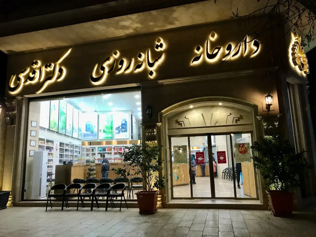 داروخانه دکتر اقدسی از مجهزترین داروخانه های کرمان