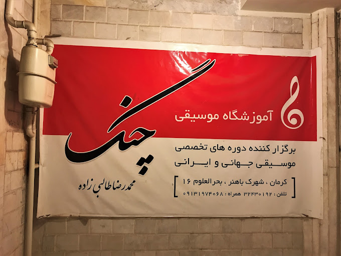 آموزشگاه موسیقی چنگ کرمان