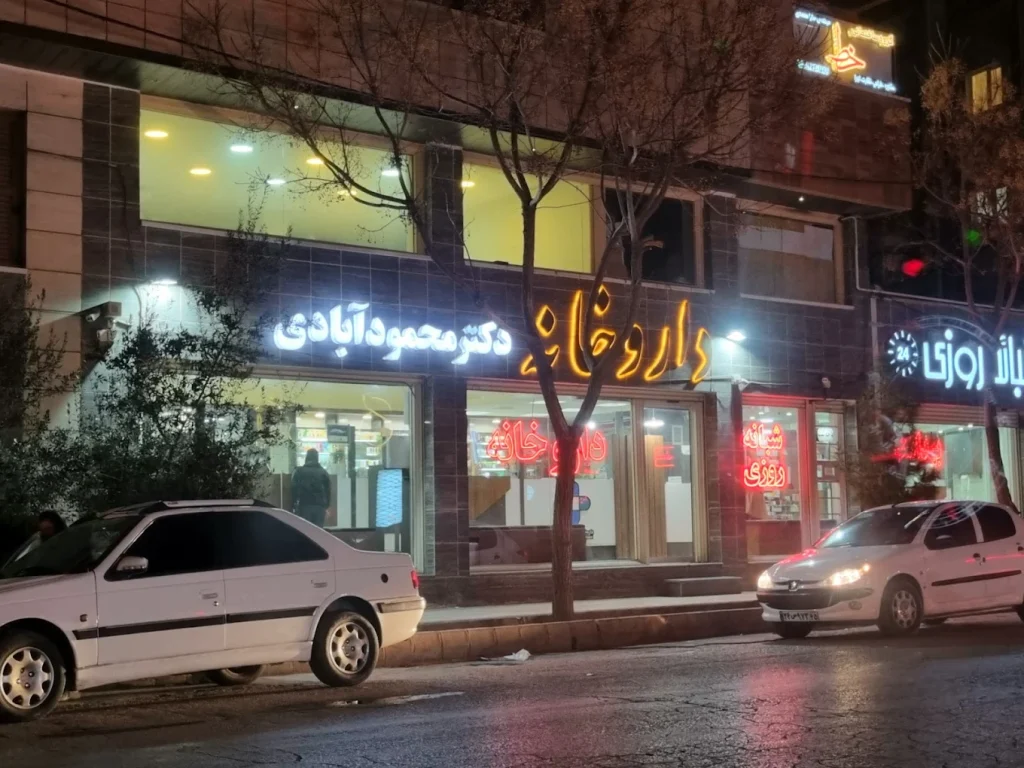 داروخانه دکتر محمودآبادی از خوشنام ترین داروخانه های کرمان