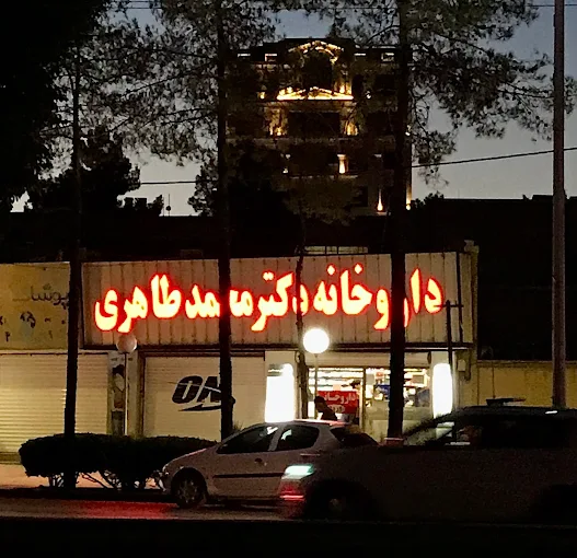 داروخانه دکتر طاهری کرمان از در دسترس ترین داروخانه های کرمان