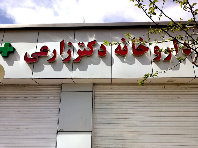 داروخانه دکتر زارعی کرمان از قدیمی ترین داروخانه های کرمان