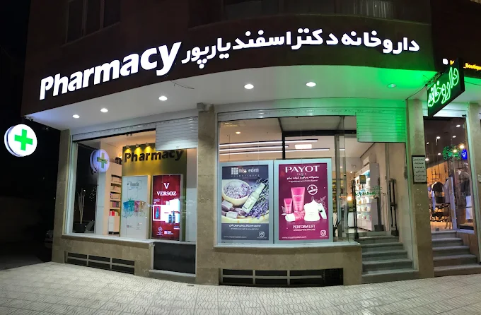 داروخانه اسفندیار پور از شلوغ ترین داروخانه های کرمان