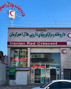 داروخانه جمعیت هلال احمر کرمان از معتبرترین داروخانه های کرمان