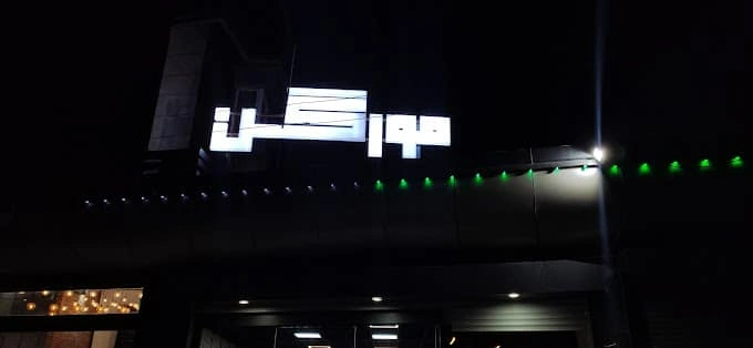 مورگن از بهترین فست فودهای کرمان