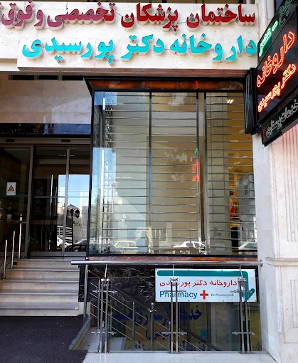 داروخانه دکتر پورسیدی یکی از پر مراجعه ترین داروخانه های کرمان