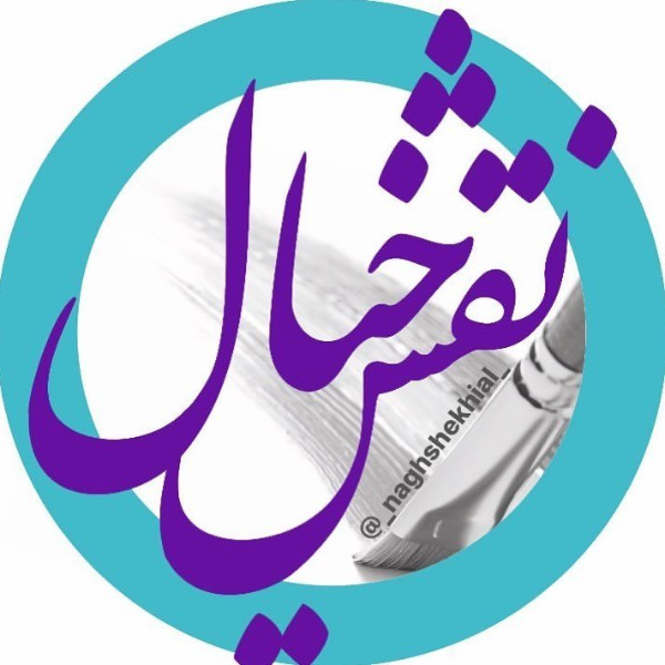 آموزشگاه نقاشی نقش خیال کرمان