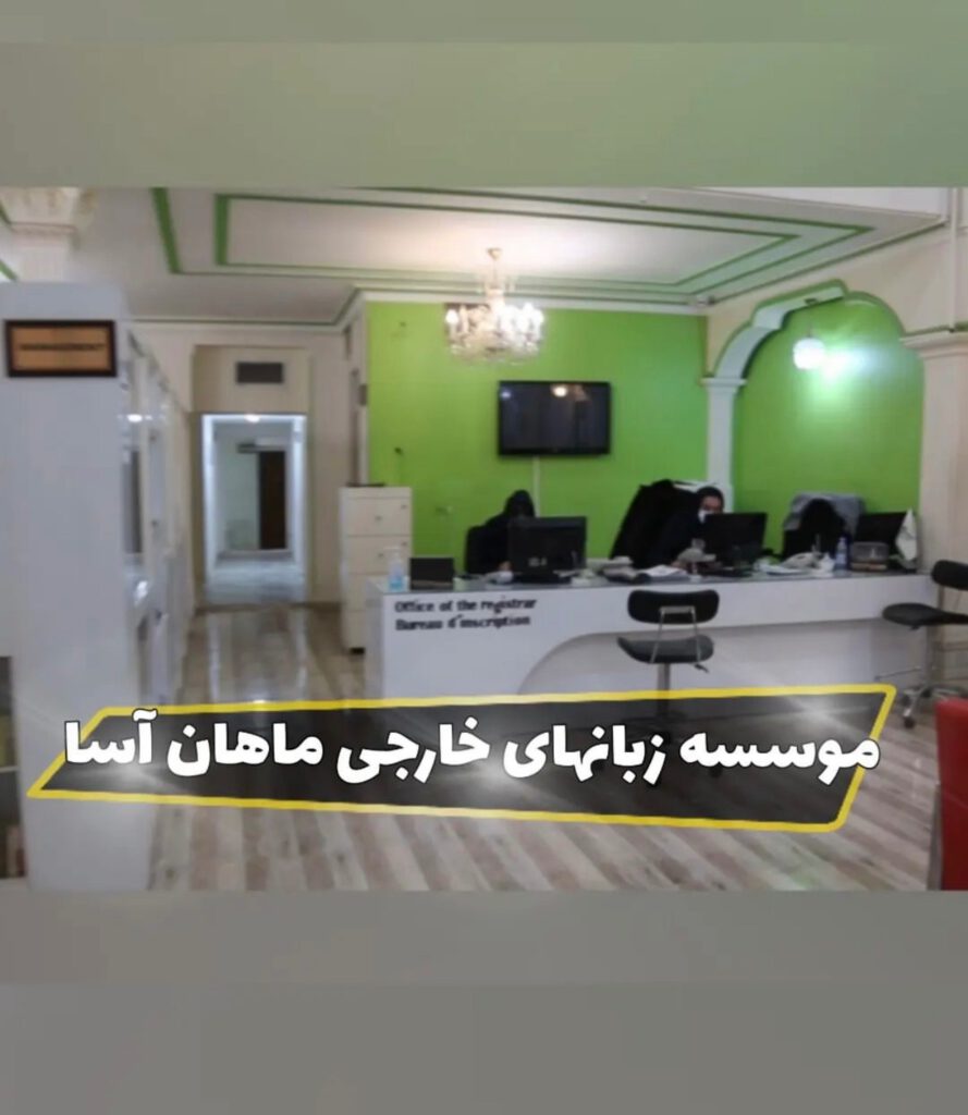 آموزشگاه زبان آلمانی ماهان آسا