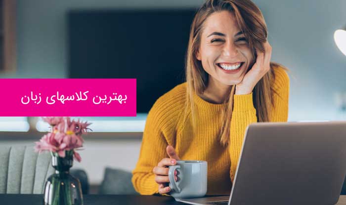 بهترین آموزشگاه های زبان آلمانی کرمان+آدرس+ تلفن