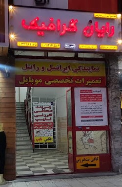 آموزشگاه برنامه نویسی رایان گرافیک کرمان​