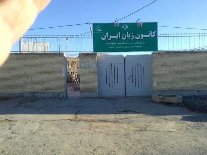 کانون زبان ایران شعبه بلوار جمهوری - واحد برادران