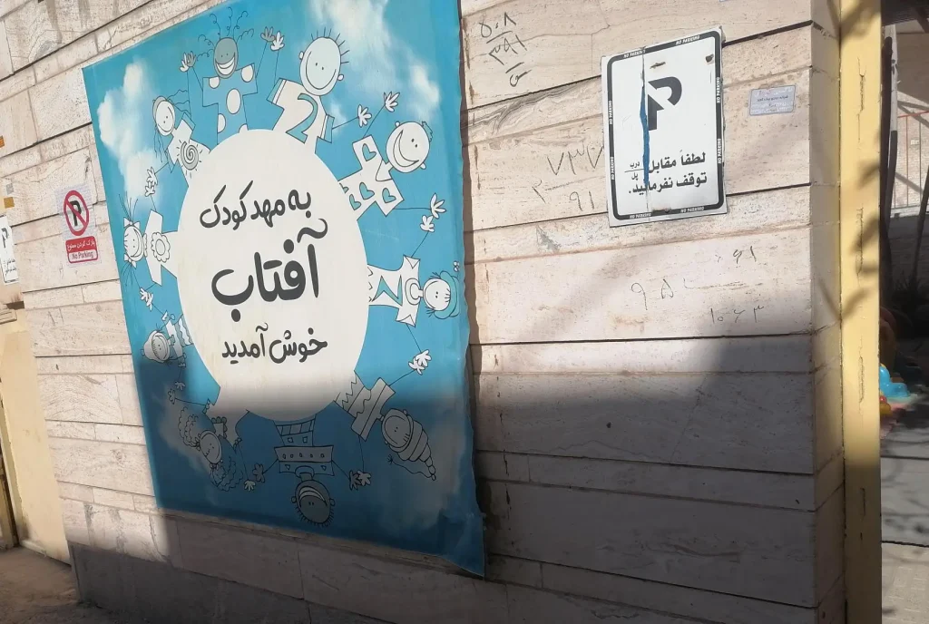 مهد کودک آفتاب کرمان مهد کودک خوب در کرمان