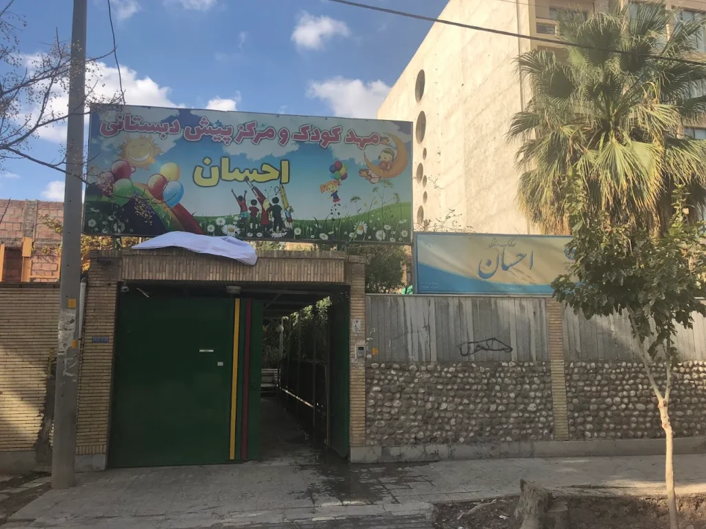 مهد کودک احسان کرمان از بهترین ها در لیست مهد کودک کرمان