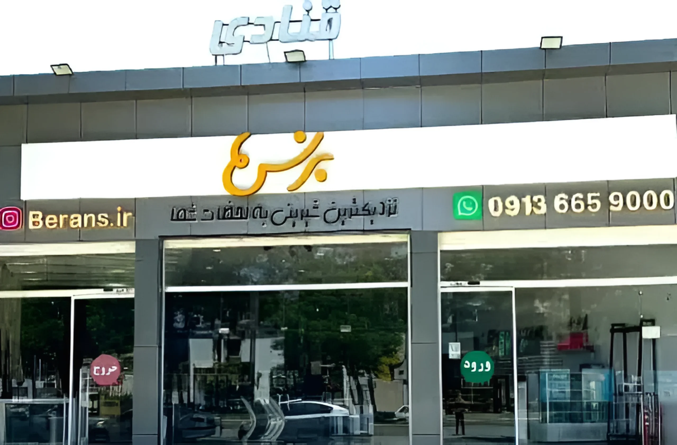 شیرینی فروشی برنس کرمان