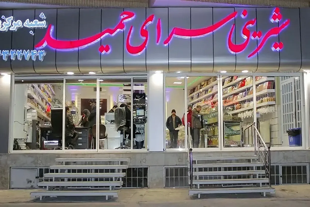 شیرینی فروشی حمید کرمان