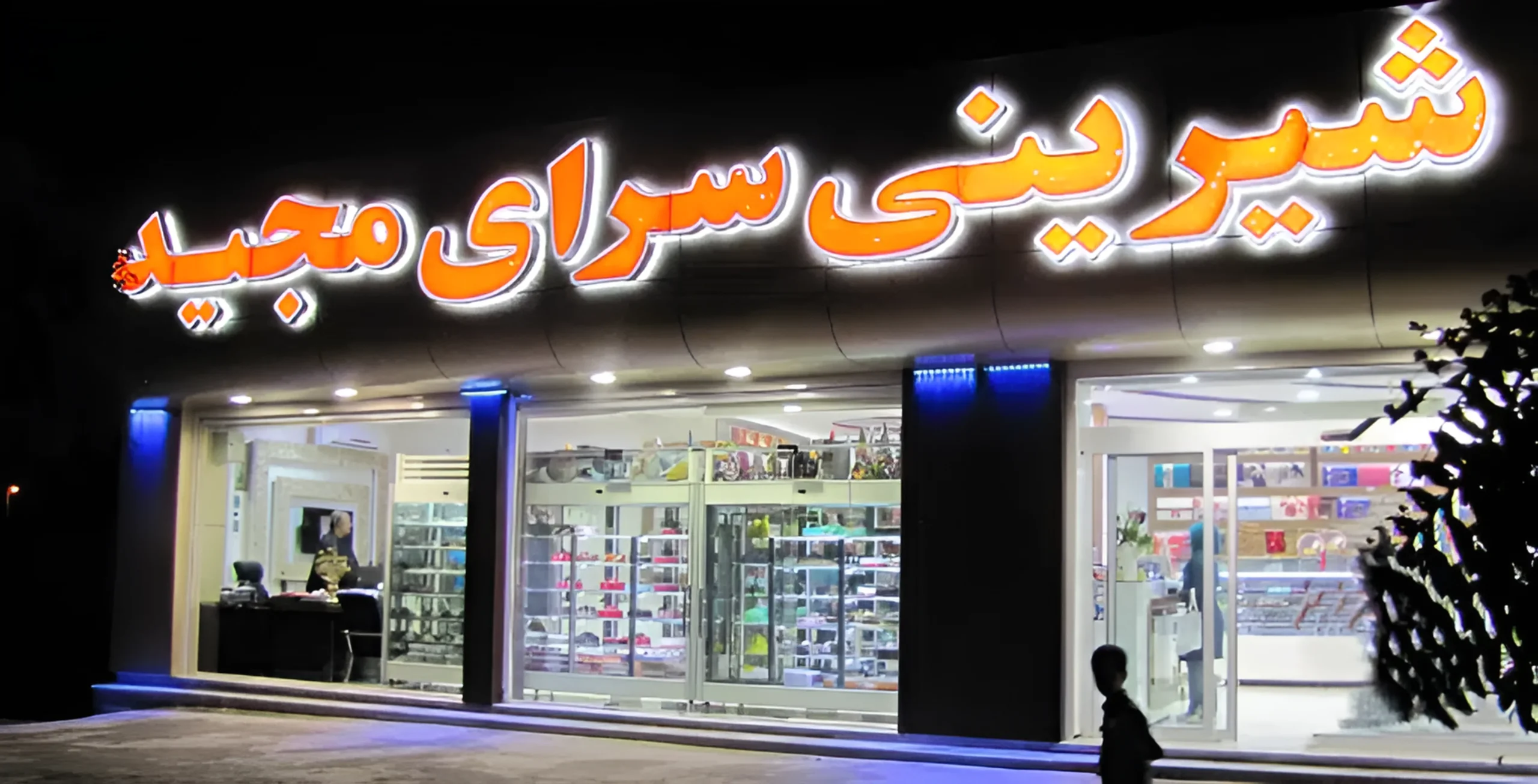 شیرینی سرای مجید کرمان