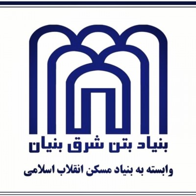  شرکت بنیاد بتن شرق بنیان کرمان