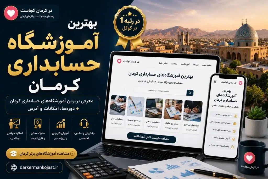 بهترین آموزشگاه حسابداری در کرمان - در کرمان کجاست