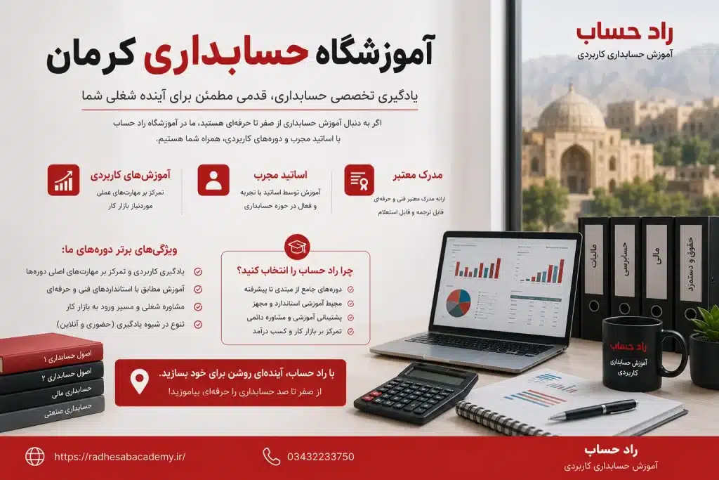بهترین آموزشگاه حسابداری کرمان | راد حساب