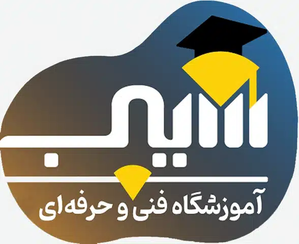 آموزشگاه فنی و حرفهایی سیب - بهترین آموزشگاه حسابداری کرمان - درکرمان کجاست