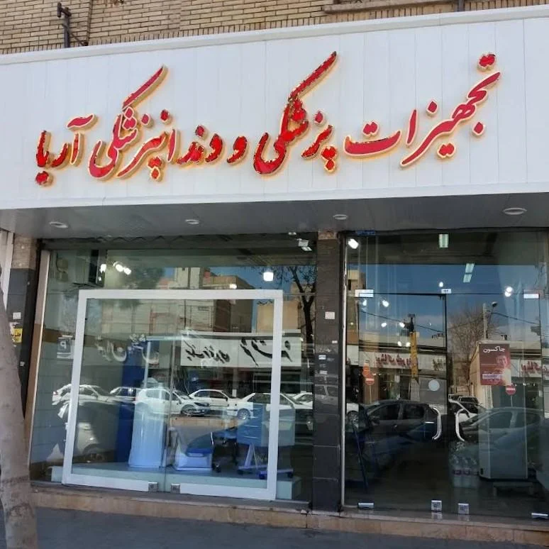تجهیزات پزشکی آریا کرمان