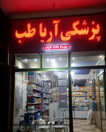 تجهیزات پزشکی آریا طب کرمان
